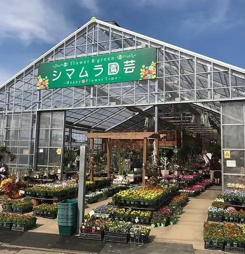 シマムラ園芸